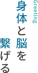身体と脳を繋げる
