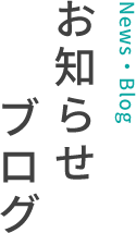お知らせ・ブログ